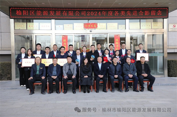 榆陽區能源發展有限公司2024年度工作總結暨表彰大會圓滿舉行